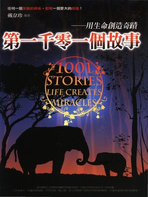 cover image of 第一千零一個故事：用生命創造奇蹟